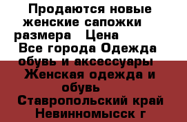 Продаются новые женские сапожки 40 размера › Цена ­ 3 900 - Все города Одежда, обувь и аксессуары » Женская одежда и обувь   . Ставропольский край,Невинномысск г.